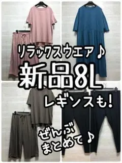 新品☆8L♪リラックスセットアップ・ワンピ・レギンス♪13000円を☆Q209