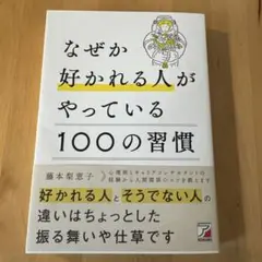 なぜか好かれる人がやっている100の習慣