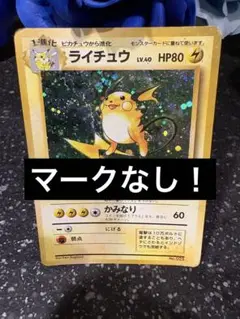ポケモンカード　ライチュウ　旧裏　キラ　マークなし　初版