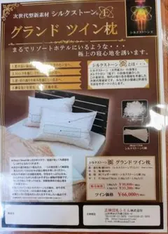 グランドツイン枕 シルクストーン