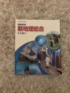 新地理総合 帝国書院