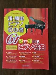 超・簡単ピアノ初心者 61鍵で弾ける名曲集