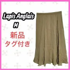 新品　タグ付き [Lapis Anglais] イージー　フレア　ロングスカート