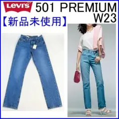✨新品未使用/お洒落上級者向け✨リーバイス 501 プレミアム W23
