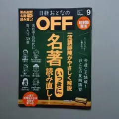 日経おとなのOFF