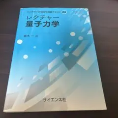 レクチャー量子力学