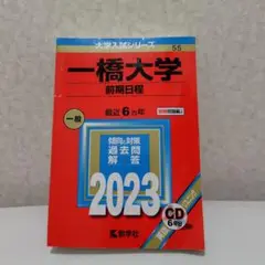 匿名配送♡　一橋大学 前期日程 2023 問題集　赤本
