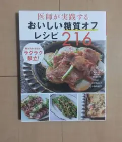 医師が実践する おいしい糖質オフレシピ216