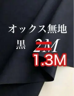 オックス 無地 黒 1.3m 日本製 生地 新品 綿100 VANCET