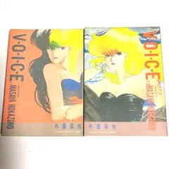 全2巻　VOICE　外薗昌也　初版　完結セット　2冊セット