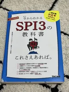 2026年度版 SPI3の教科書 これさえあれば。