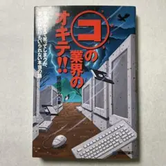 (コ)の業界のオキテ!! : 腹をかかえて笑ってしまうが、笑ってばかりもいられ…