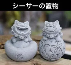 NEWシーサー　置物　ミニライオン 風水　お祈り　石像　インテリア　人気　守り神