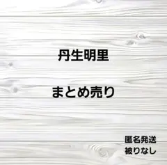 日向坂46 丹生明里 まとめ売り