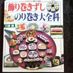のり巻き大全科