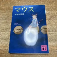 マウス