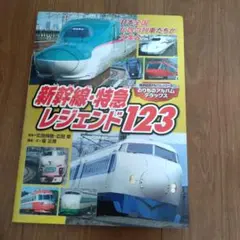 新幹線・特急レジェンド123