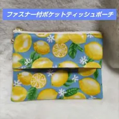 即購入OK◆レモン柄ポケットティッシュポーチ