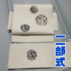 /二部式 名古屋帯 正絹 鞠 手まり柄 作り帯 新品 伊勢型染め TO CMA
