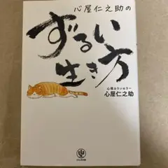 心屋仁之助のずるい生き方
