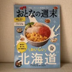 【美品】雑誌　おとなの週末 9月号　おいしい北海道
