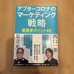 アフターコロナのマーケティング戦略