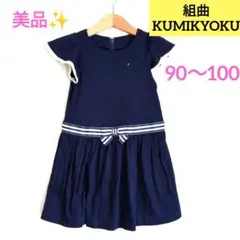 美品✨KUMIKYOKU 半袖　ワンピース 綿　ネイビー　リボン　90〜100