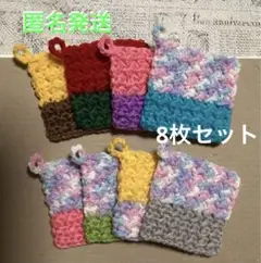 アクリルたわし モスステッチ編み 8枚セットで