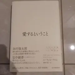 愛するということ