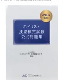 ネイリスト技能検定試験公式問題集