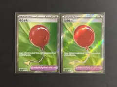 ふうせん SR 2枚セット