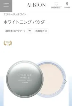 USED☆アルビオン☆エクサージュホワイト☆ホワイトニングパウダー