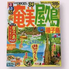 るるぶ 奄美•屋久島•種子島'24