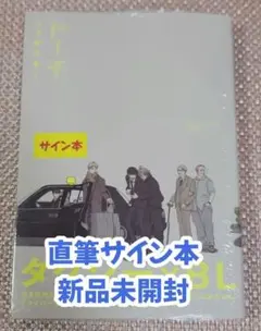 【サイン本】ニャオスキー『 トーチ 』新品未開封