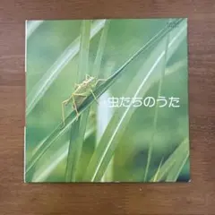 虫たちのうた レコード