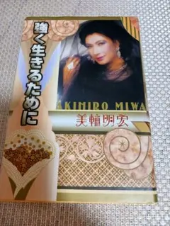 強く生きるために 美輪明宏
