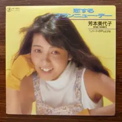 芳本美代子 / 恋するブランニュー・デー　　EPレコード