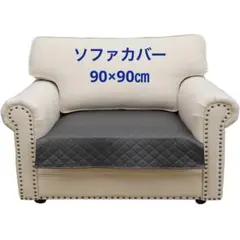 ソファーカバー 1人掛け ダークグレー 90x90cm 正方形