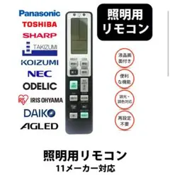 照明 リモコン 互換 代用 東芝 SHARP 日立 アイリスオーヤマ
