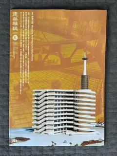 建築雑誌 2025年6月号