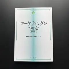マーケティングをつかむ