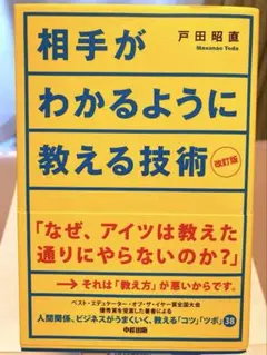 ●8/25迄値下げ●　【美品】相手がわかるように教える技術　改訂版　帯付き