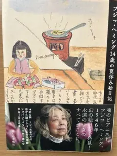 フジコ・ヘミング 14歳の夏休み絵日記