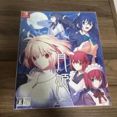 【新品未開封】月姫 Nintendo Switch 初回限定盤