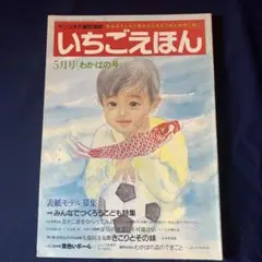 いちごえほん 5月号 ちかばの号 昭和63年