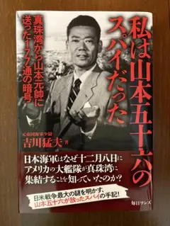 私は山本五十六のスパイだった