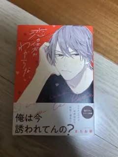 恋の仕方がわからない
