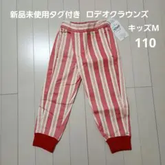新品未使用タグ付き　ロデオクラウンズ　ズボン　ボトムス　ストライプ　キッズM