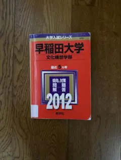 早稲田大学文化構想学部赤本2012