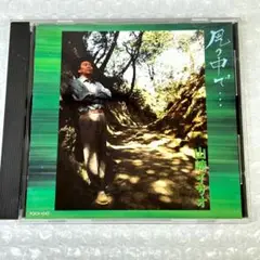 【見本盤邦楽CD】山崎イサオ/風の中で・・・ / 大塚博堂 / フォー・メイツ